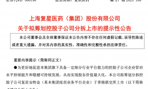 前三季度营收扣非下滑 复星医药靠出售资产拉升净利 拟分拆亏损子公司赴港上市