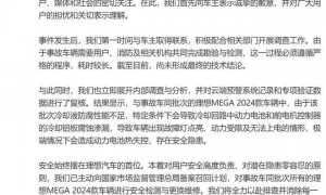理想汽车,召回11411辆MEGA!就起火事件致歉:将清除一切隐患,确保不再发生任何一例自燃事故