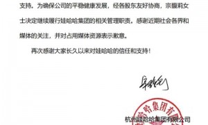 半两财经|娃哈哈:宗馥莉决定继续履行娃哈哈集团的相关管理职责