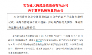 突发!老百姓大药房董事长谢子龙被留置、立案调查