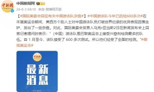 美西方个别人士对中国游泳队员打破世界纪录发出杂音,国际奥委会回应